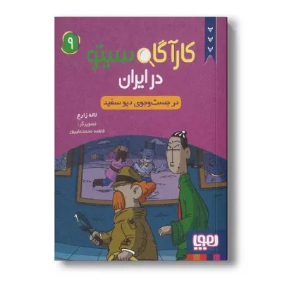 کارآگاه سیتو در ایران 9 (در جست‌وجوی دیو سفید) - 0