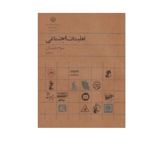 تعلیمات اجتماعی سوم دبستان (1361)
