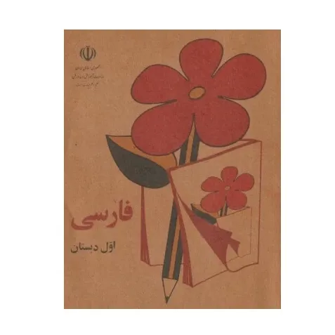مجموعه فارسی اول دبستان (5 جلدی)
