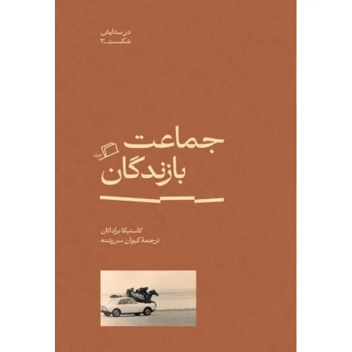 کتاب «جماعت بازندگان» نوشته کاستیکا براداتان با ترجمه کیوان سررشته از انتشارات اطراف.