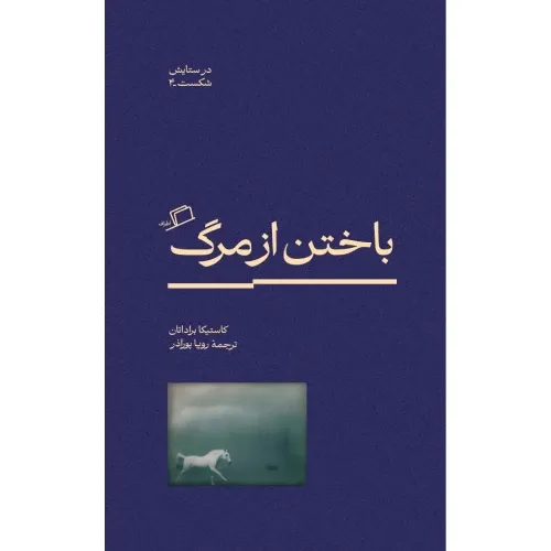 باختن از مرگ - 0