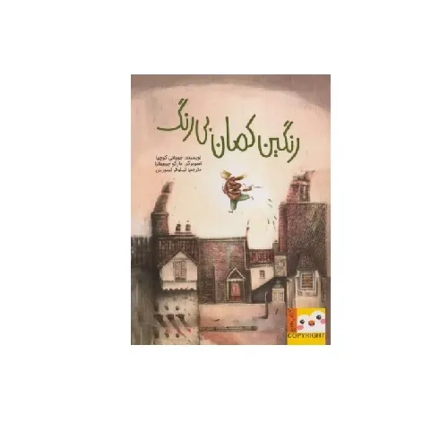 رنگین‌کمان بی‌رنگ