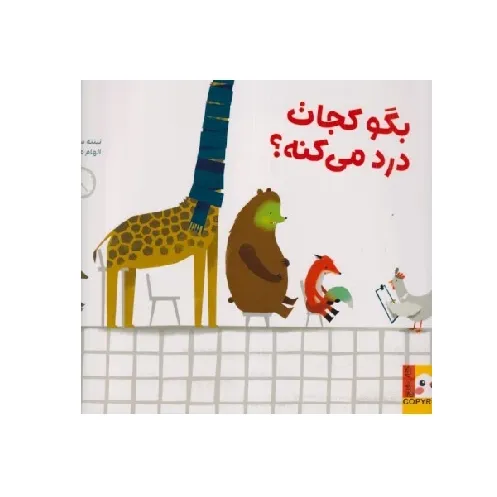 بگو کجات درد می‌کنه