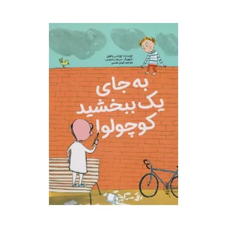 به جای یک ببخشید کوچولو