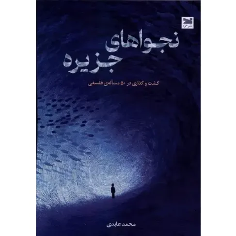 نجواهای جزیره