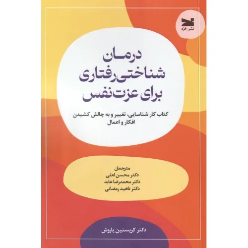 درمان شناختی‌رفتاری برای عزت نفس