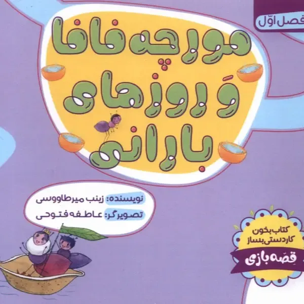 مورچه فافا و روزهای بارانی