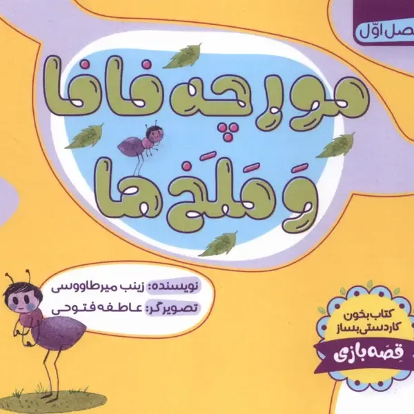 مورچه فافا و ملخ‌ها