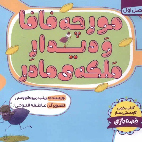 مورچه فافا و دیدار ملکه مادر