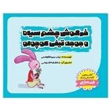 خرگوش چشم‌سیاه و جوجه‌تیغی کوچولو
