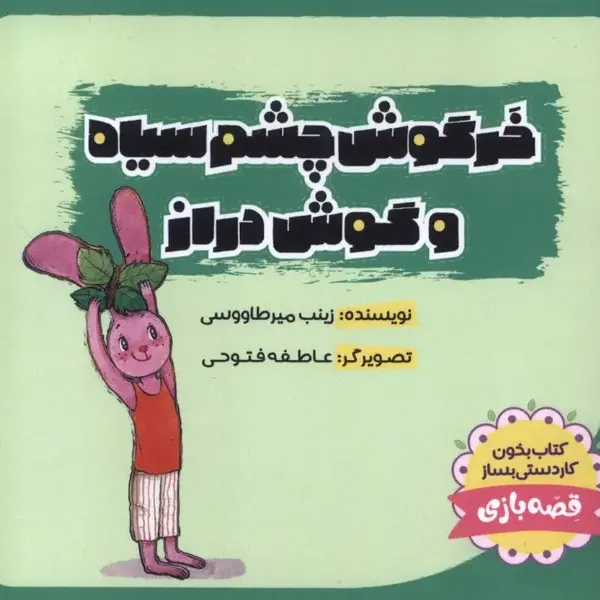 خرگوش چشم‌سیاه و گوش‌دراز