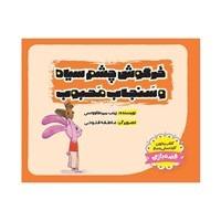 خرگوش چشم‌سیاه و سنجاب محبوب