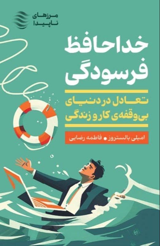 خداحافظ فرسودگی (تعادل در دنیای بی وقفه کار و زندگی) - 0