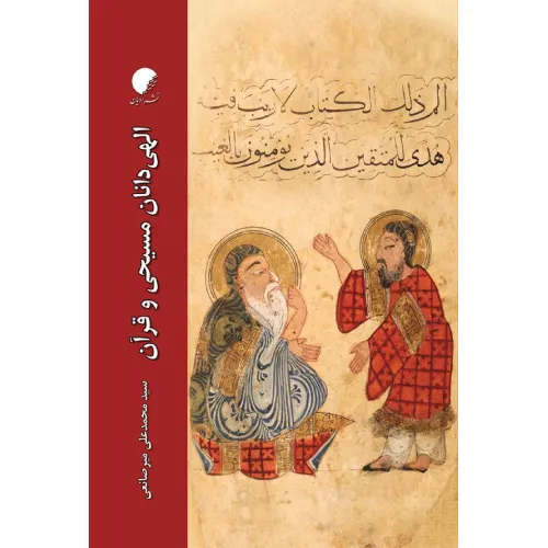 الهی‌دانان مسیحی و قرآن