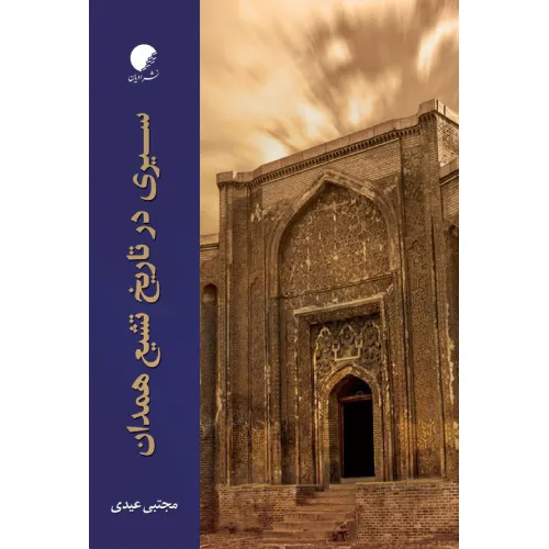 سیری در تاریخ تشیع همدان
