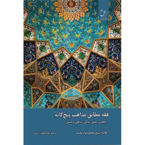 فقه مطابق مذاهب پنج‌گانه