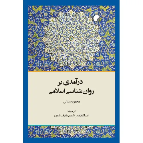 درآمدی بر روان‌شناسی اسلامی