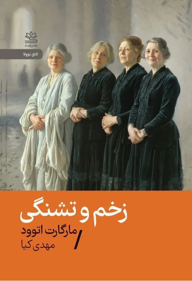 زخم و تشنگی