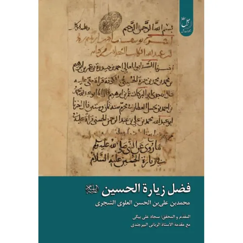فضل زیارة الحسین