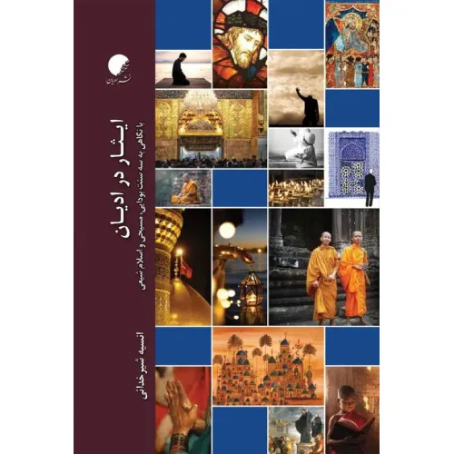 ایثار در ادیان