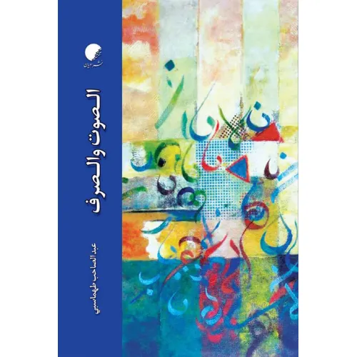 الصوت و الصرف
