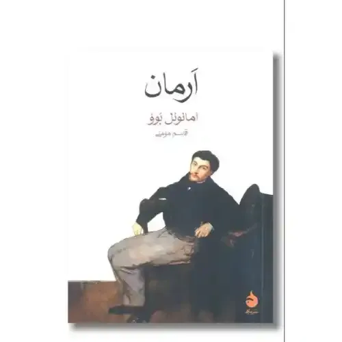 کتاب «آرمان» نوشته امانوئل بوو با ترجمه قاسم مومنی از انتشارات ماهی.