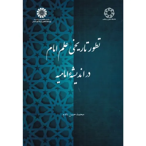 تطور تاریخی علم امام در اندیشه امامیه