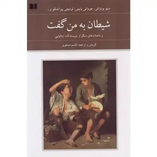 کتاب «شیطان به من گفت» نوشته دینو بوتزاتی با ترجمه قاسم صنعوی از انتشارات دوستان.