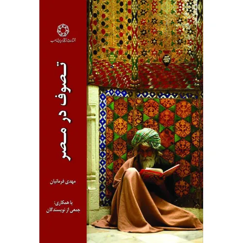 تصوف در مصر