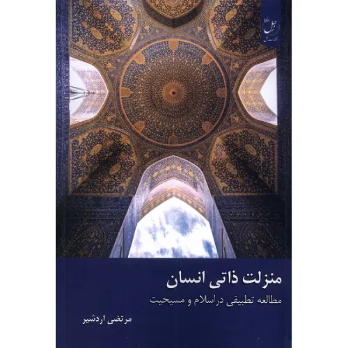 منزلت ذاتی انسان
