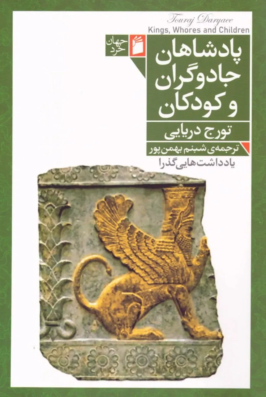 پادشاهان جادوگران و کودکان
