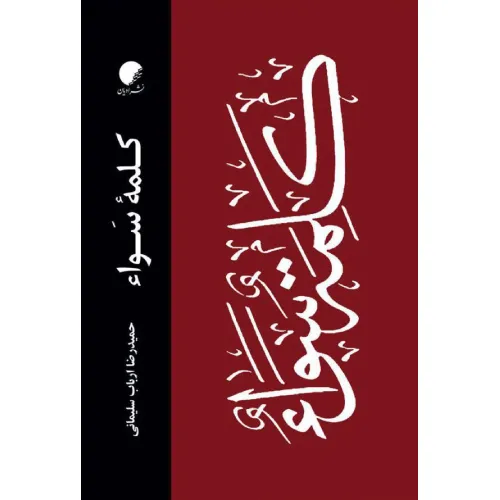 کلمه‌ی سواء