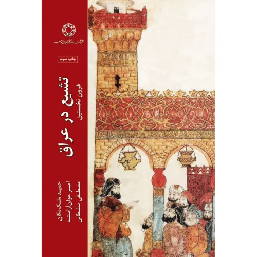 تشیع در عراق