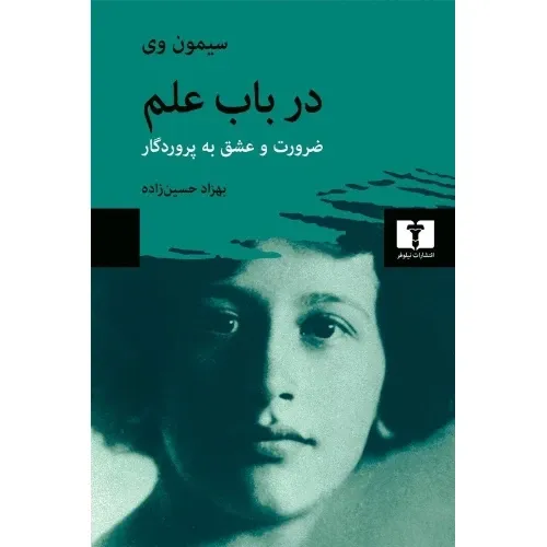 کتاب «در باب علم» نوشته سیمون وی با ترجمه بهزاد حسین‌زاده از انتشارات نیلوفر.