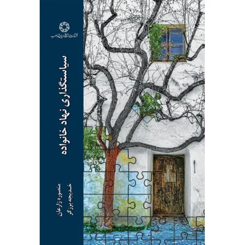 سیاستگذاری نهاد خانواده