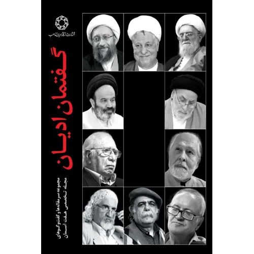 گفتمان ادیان