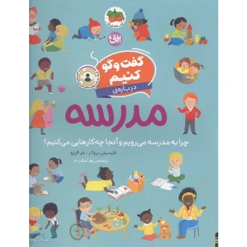 گفت‌وگو کنیم درباره مدرسه (چرا به مدرسه می‌رویم و آنجا چه کارهایی میکنیم)