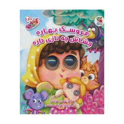 کتاب چشمکی 16 (عروسک بهاره چشاش چه نازی داره) (تصویرگر فرشته منعمی)