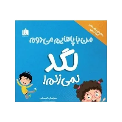من با پاهایم می‌دوم لگد نمی‌زنم