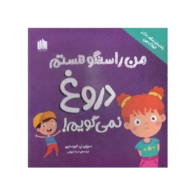 من راستگو هستم دروغ نمی‌گویم