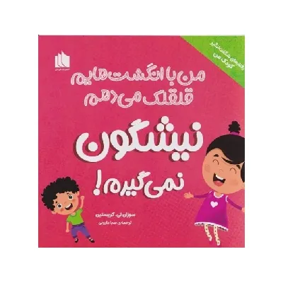 من با انگشت‌هایم قلقلک می‌دهم نیشگون نمی‌گیرم