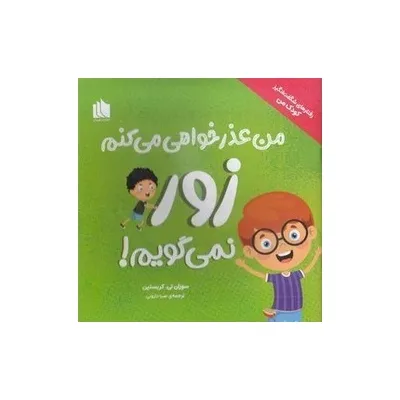من عذرخواهی می‌کنم زور نمی‌گویم