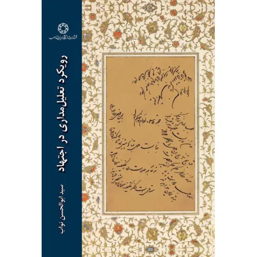 رویکرد تعلیل‌‌مداری در اجتهاد