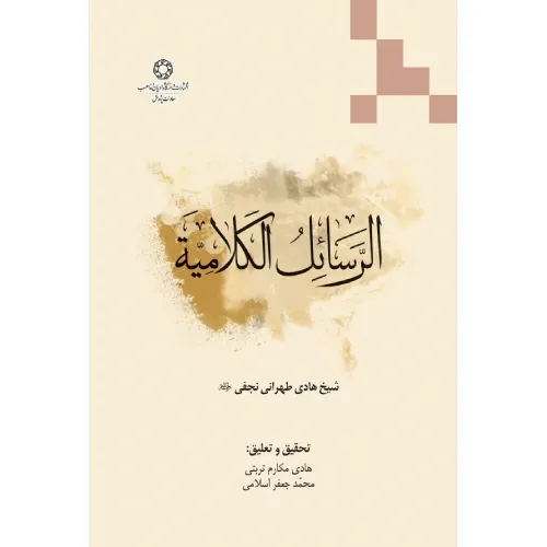 الرسائل الکلامیه