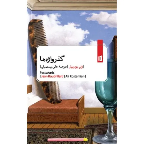 کتاب «گذرواژه‌ها» نوشته ژان بودریار با ترجمه علی رستمیان از انتشارات بیدگل.