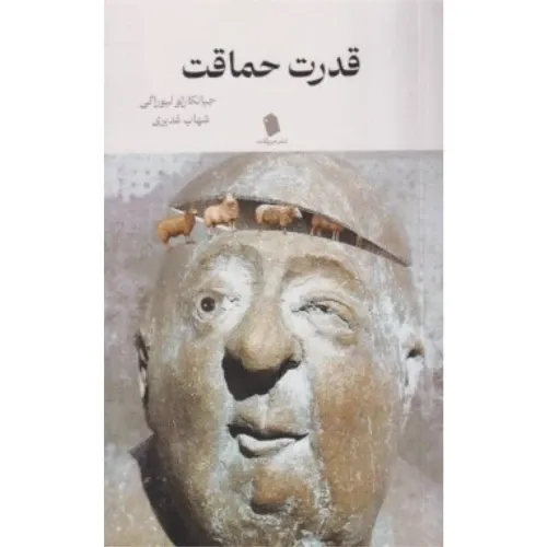 قدرت حماقت
