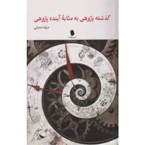 گذشته‌پژوهشی به مثابه آینده‌پژوهی