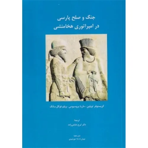 جنگ و صلح پارسی در امپراتوری‌ هخامنشی