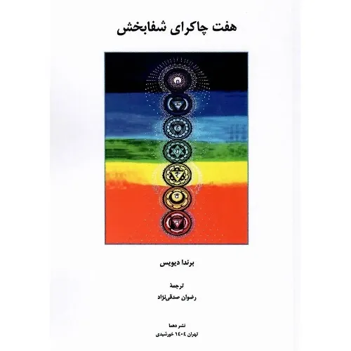 هفت چاکرای شفابخش