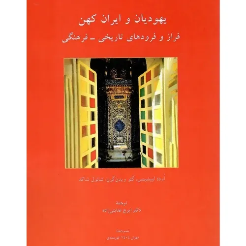 یهودیان و ایران کهن